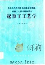 起重工工艺学（1985 PDF版）