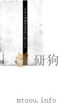 竞争优化  企业人事制度改革的实践与认识   1988  PDF电子版封面  7805021872  中共北京市委组织部经济干部处，北京日报政法部编 