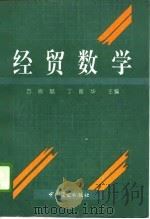 经贸数学 1994 PDF电子版封面 7504428744 方尚斌,丁振华主编