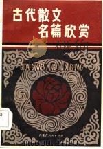 古代散文名篇欣赏（1984 PDF版）