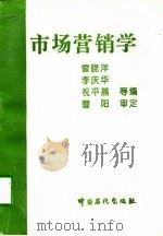 市场营销学 1996 PDF电子版封面 780043656X 曾晓洋等编