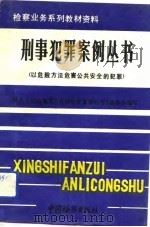 国家“八五”重点图书以危险方法危害公共安全的犯罪（1991年11月第1版 PDF版）
