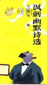 讽刺幽默诗选（1990 PDF版）