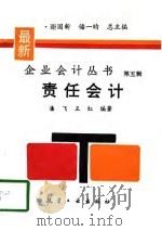 责任会计（1995 PDF版）