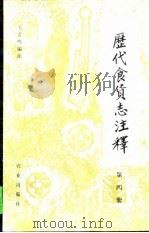 历代食货志注释  第4册（1991 PDF版）