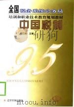 中国税制（1999 PDF版）