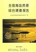 全国海岛资源综合调查报告（1996 PDF版）