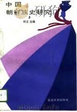 中国朝鲜族史研究  3（1996 PDF版）