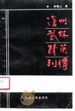 沧州文史资料  第3集  沧州武林精英列传（1989 PDF版）
