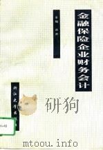 金融保险企业财务会计（1994 PDF版）