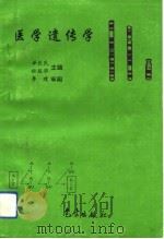 医学遗传学（1993 PDF版）