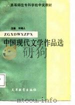中国现代文学作品选  上（1987 PDF版）