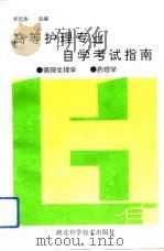 高等护理专业自学考试指南  病理生理学、药理学（1993 PDF版）