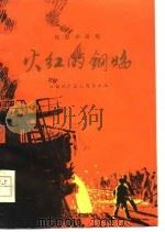 火红的钢焰  短篇小说集（1977 PDF版）