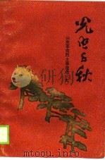 光照千秋 山东革命烈士事迹选 9 1989 PDF电子版封面 山东省民政厅