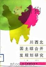 川西北国土综合开发规划研究 1991 PDF电子版封面 7540907002 刘照光主编
