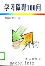 学习障碍100问（1995 PDF版）