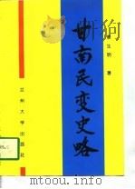 甘南民变史略（1997 PDF版）