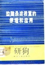 故障录波装置的原理和应用（1981 PDF版）