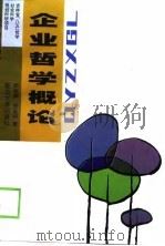 企业哲学概论  追求利润  超越利润（1998 PDF版）