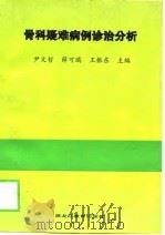 骨科疑难病例诊治分析（1999 PDF版）