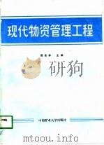 现代物资管理工程 1989 PDF电子版封面 7810213431 曾宪林主编