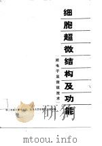 细胞超微结构及功能（1981 PDF版）