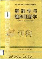 解剖学与组织胚胎学（1993 PDF版）