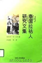泰国拉祜人研究文集（1998 PDF版）