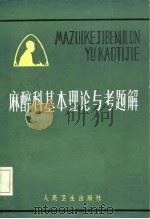 麻醉科基本理论与考题解（1984 PDF版）