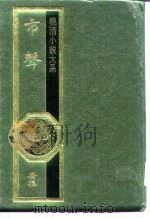 晚清小说大系  胡雪岩外传（1984 PDF版）