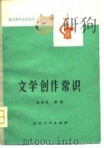 文学创作常识（1975 PDF版）