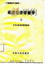 干部理论学习材料  政治经济学辅导  上（1986 PDF版）