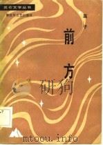 前方（1984 PDF版）