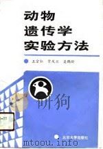 动物遗传学实验方法（1990 PDF版）
