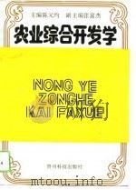 农业综合开发学（1994 PDF版）