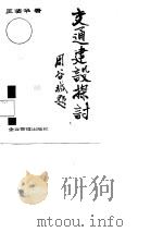 交通建设探讨（1988 PDF版）