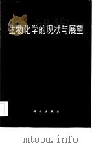 生物化学的现状与展望（1987 PDF版）
