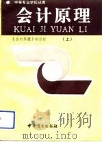 会计原理  上（1992 PDF版）