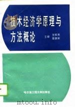 技术经济学原理与方法概论（1994 PDF版）