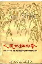 人民的红司令  深切怀念敬爱的朱德同志（1978 PDF版）