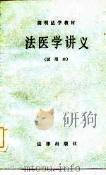 法医学讲义  试用（1984 PDF版）