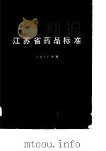 江苏省药品标准 1977年版 1980 PDF电子版封面 江苏省卫生局编