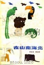 在山南海北-奇异的生物趣闻（1983 PDF版）