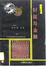 财政与金融（1996 PDF版）