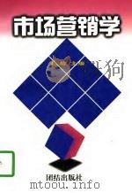 市场营销学（1997 PDF版）