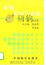新编财政与金融（1995 PDF版）