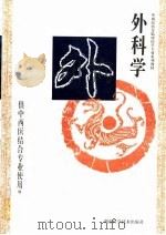 外科学（1996 PDF版）