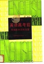 英语高考前精编系列训练指要（1992 PDF版）