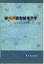 核探测器和核电子学  1979年会议资料汇编（1982 PDF版）